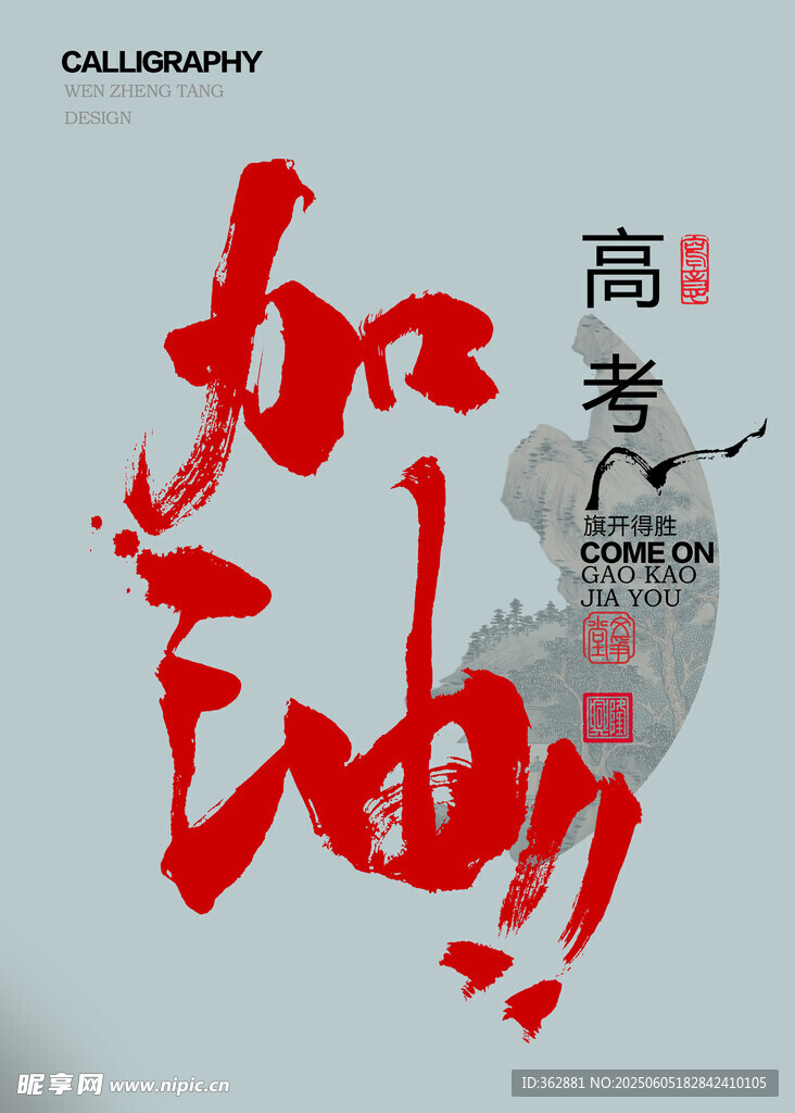 高考加油