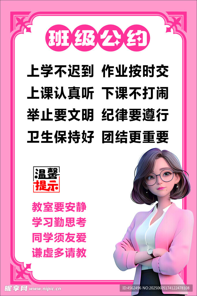 班级班规海报