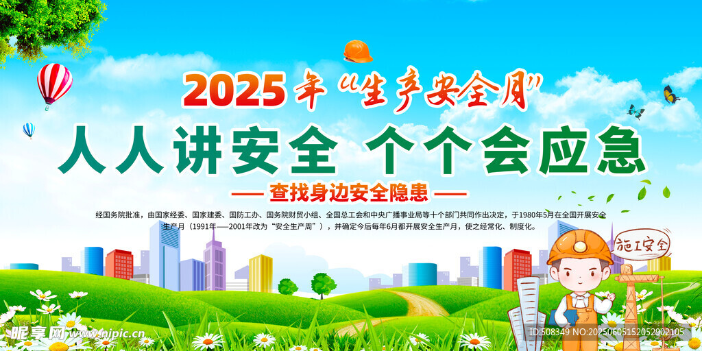 2025安全月宣传海报