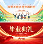 毕业典礼