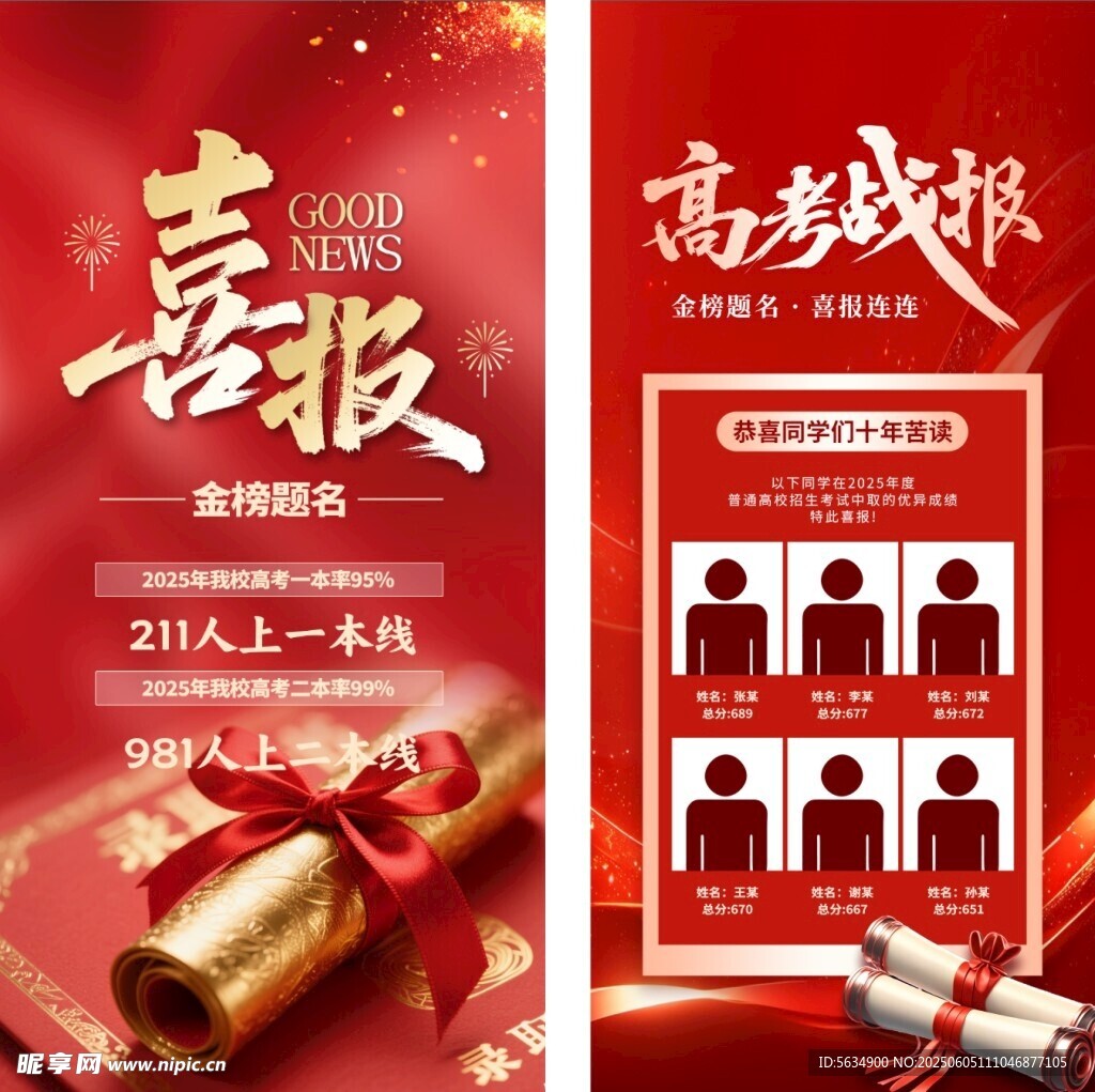 高考喜报