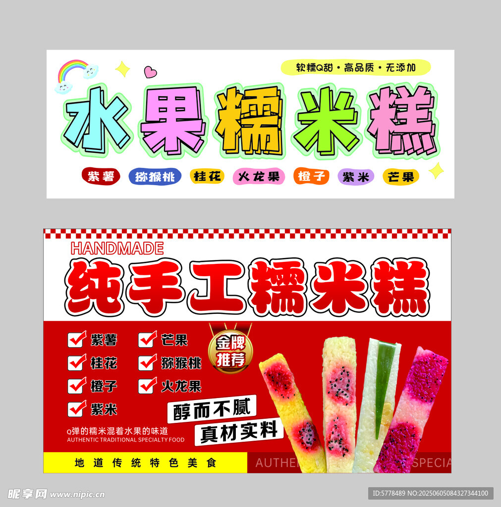 水果纯手工糯米糕小吃美食
