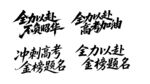 考试励志书法标语 字体设计
