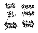 考试励志书法文字设计 