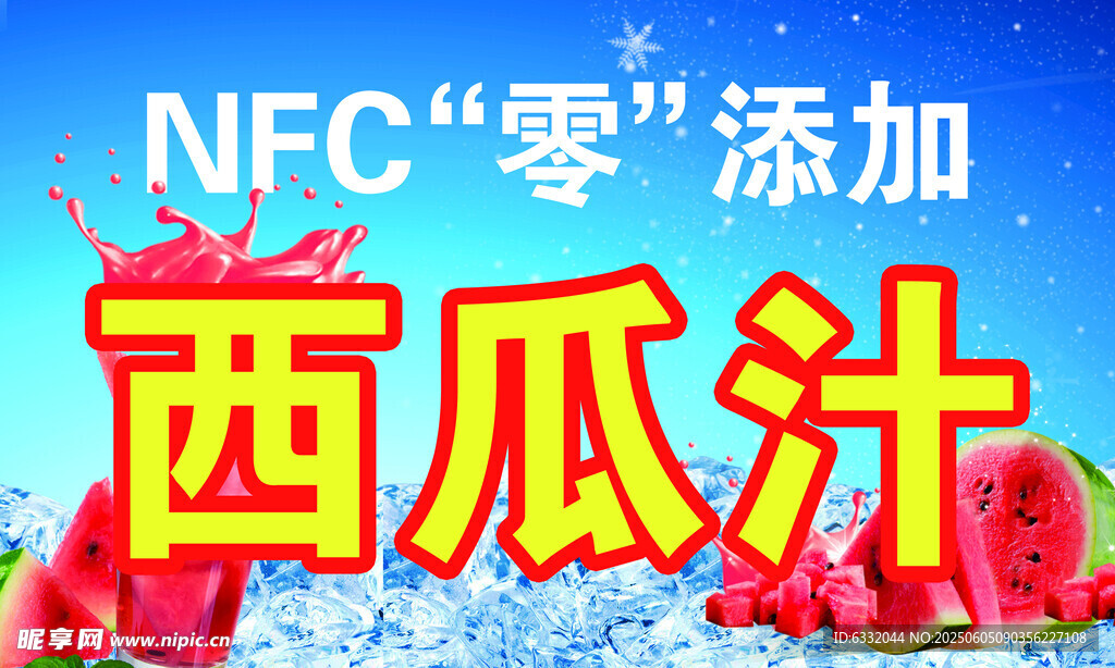NFC西瓜汁添加诱人