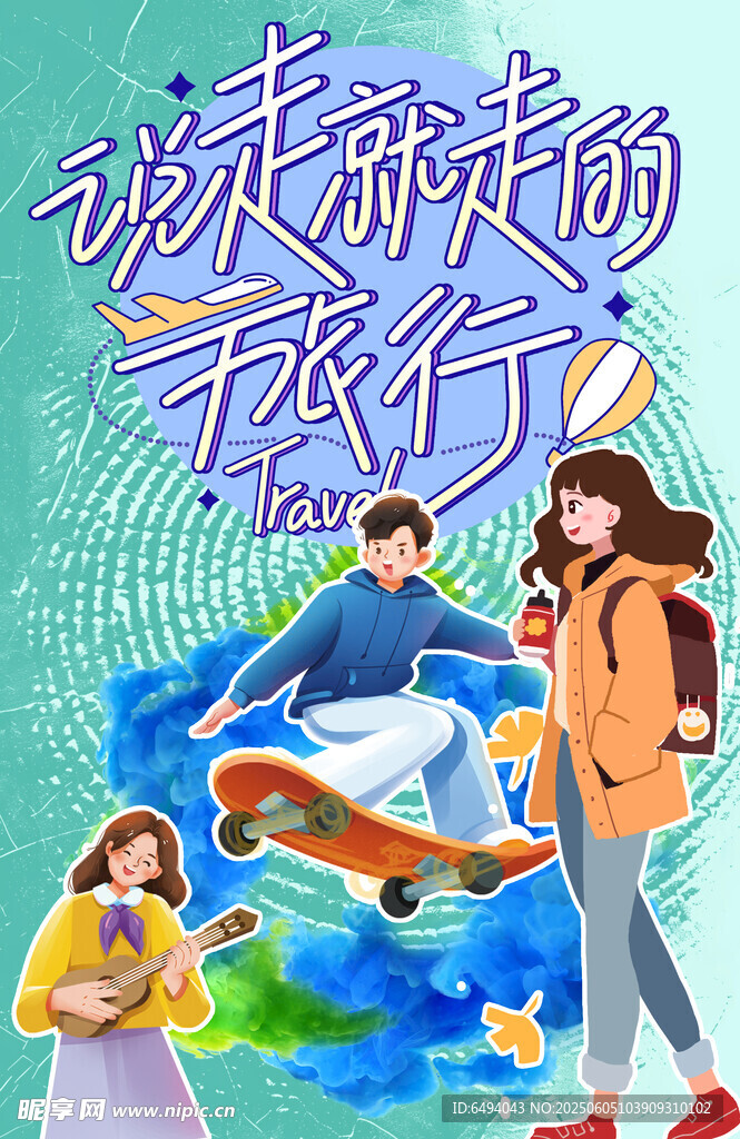 说走就走的旅行年轻人小清新旅游