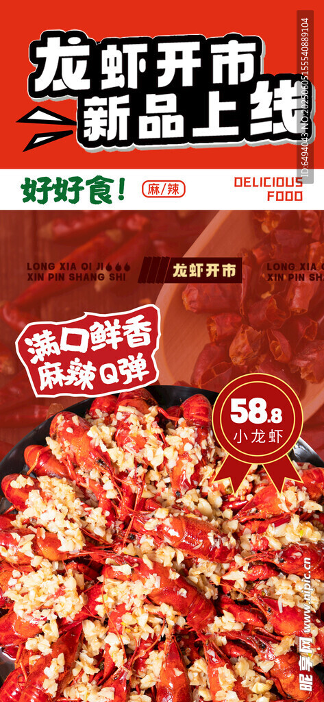 鲜香龙虾新品火热上线美食灯箱片