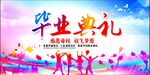 毕业典礼 