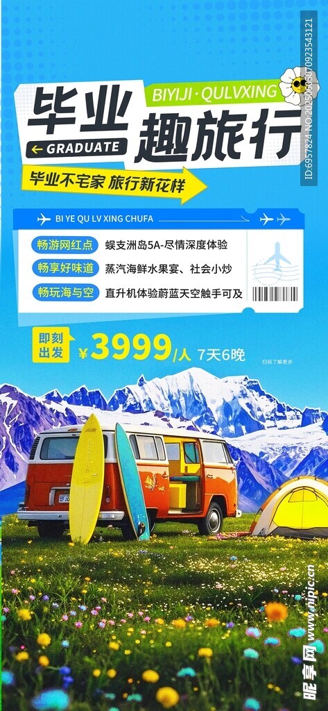 毕业旅行