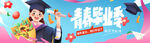 毕业季