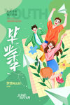  毕业季
