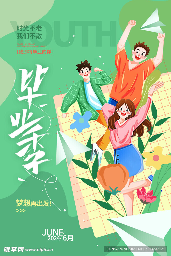  毕业季