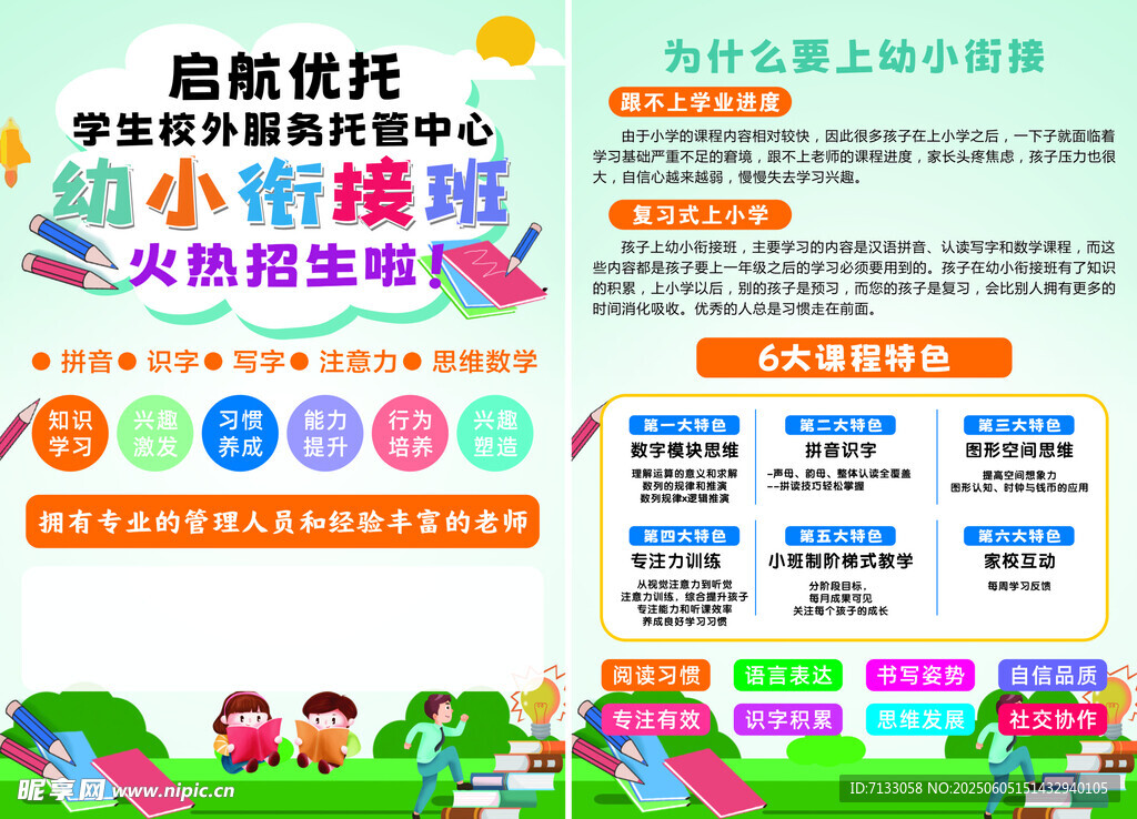 幼小衔接  托管 午托 暑假