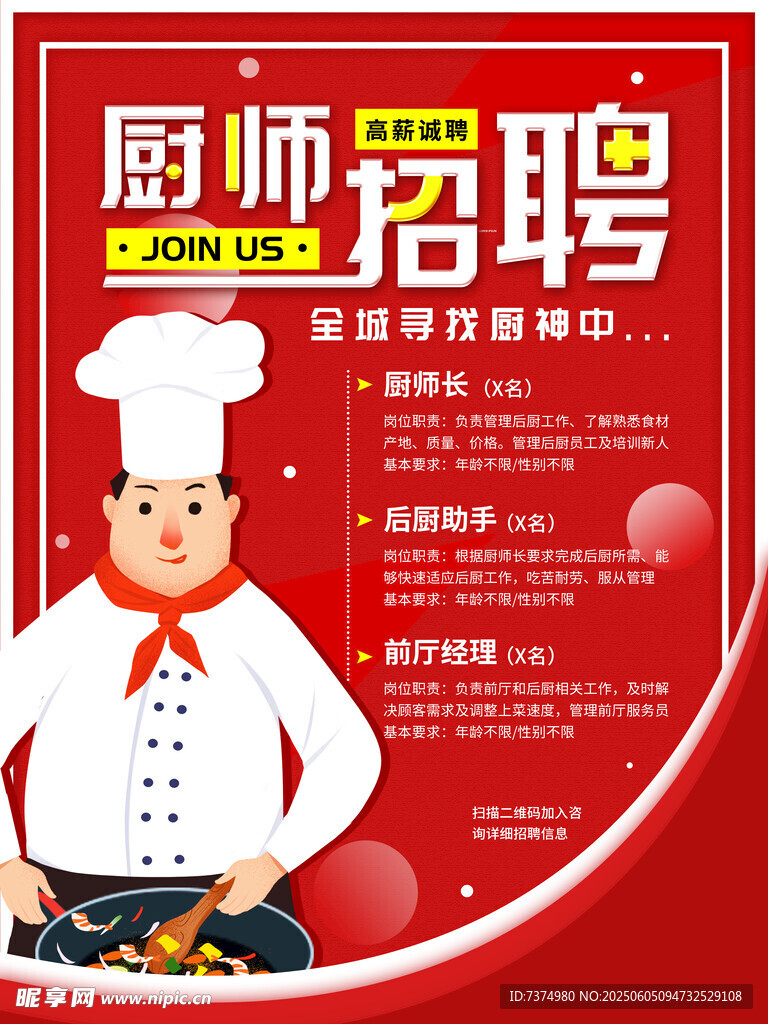 厨师招聘 诚邀烹饪精英