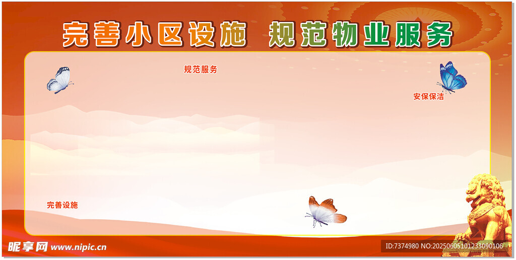 物业服务展板
