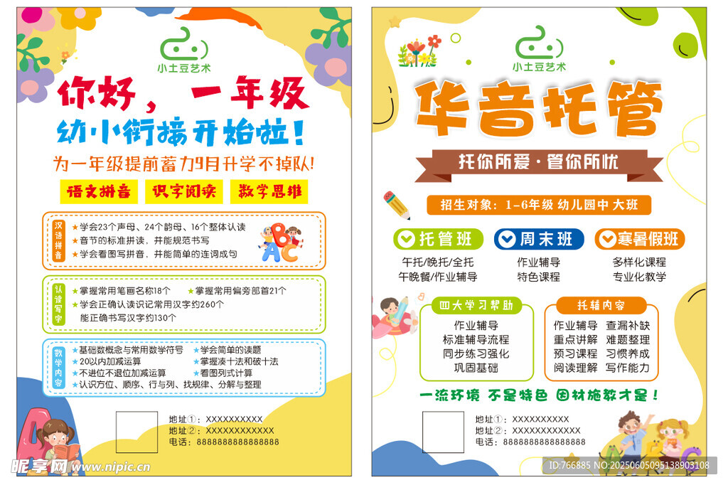 托管班彩页