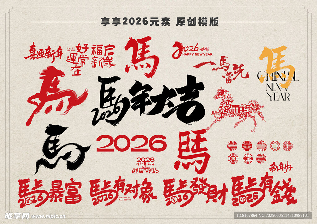 2026年马年书法字集合