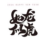 如龙似虎新年书法