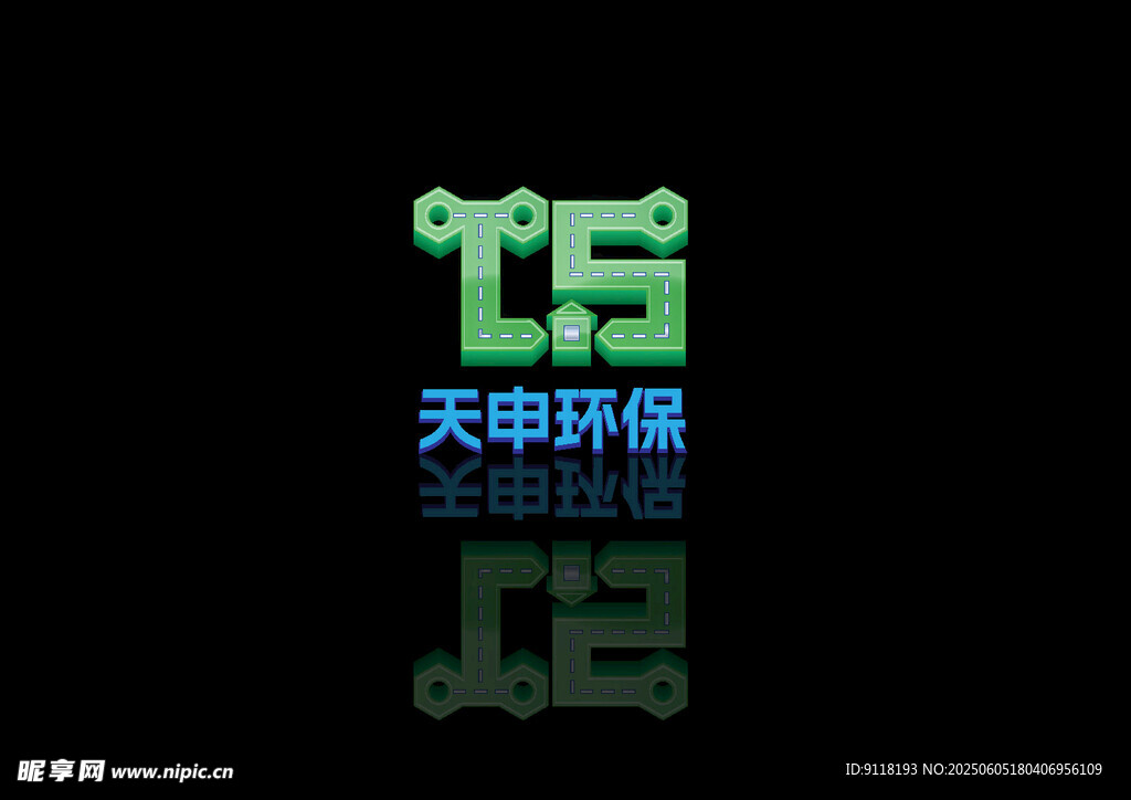 天申环保