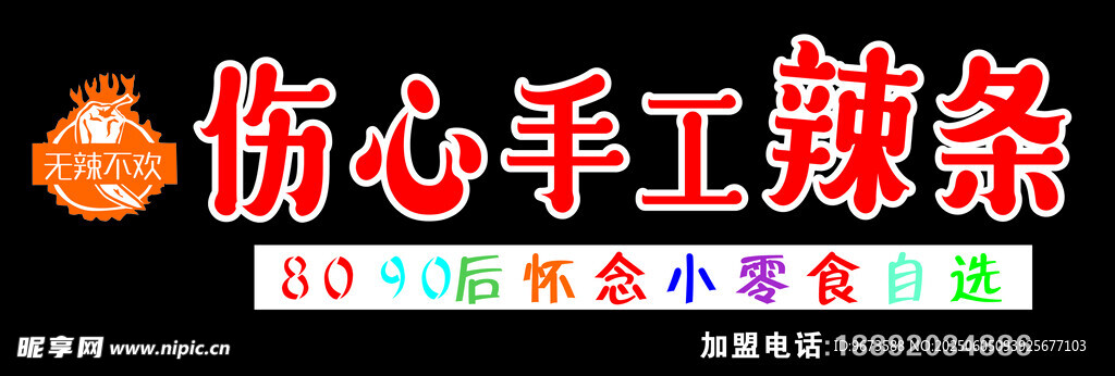 手工辣条