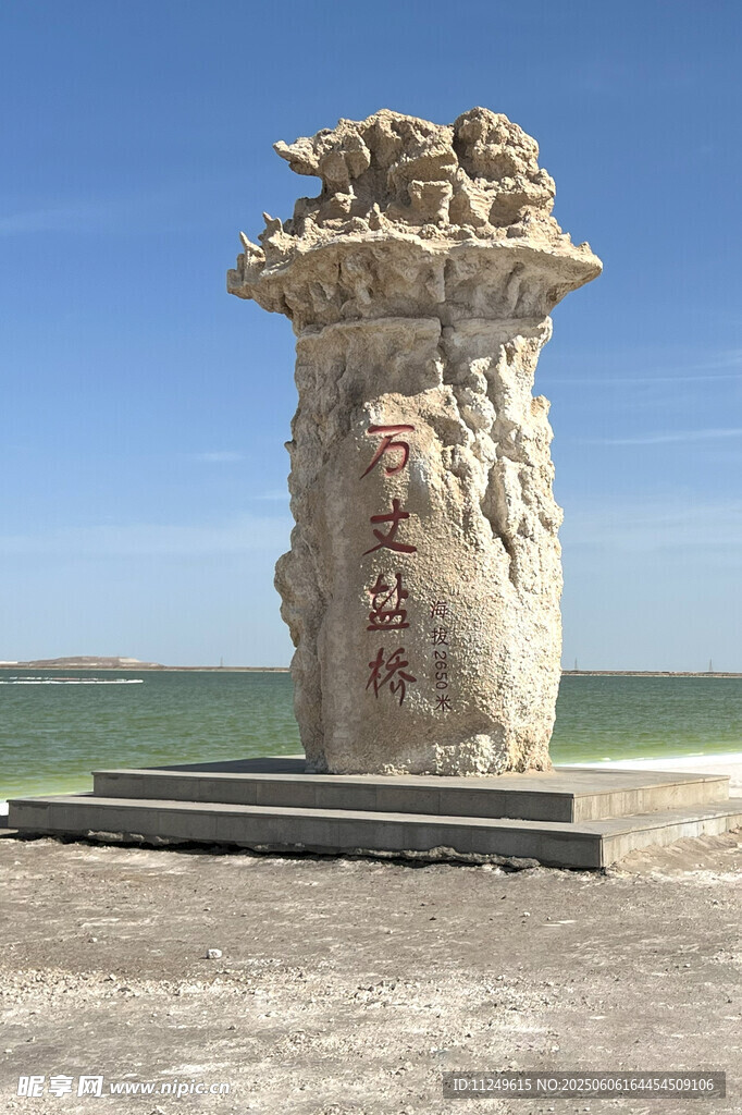万丈盐桥