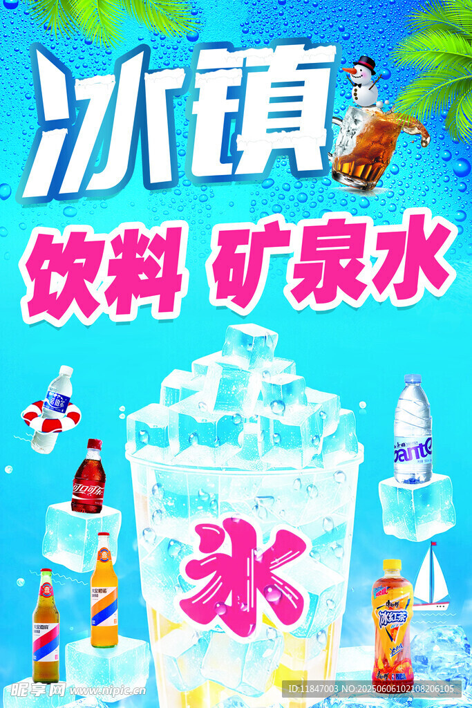 冰镇饮料矿泉水