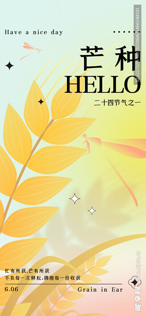 芒种时节海报设计