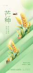 清新节气芒种插画海报