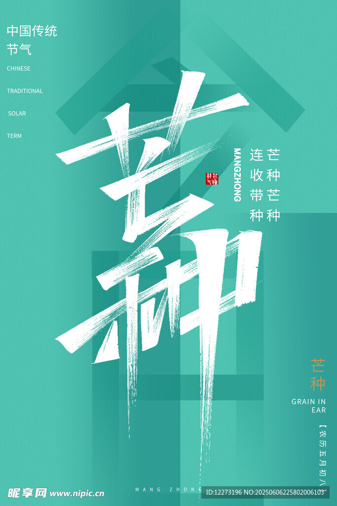 芒种节气海报设计