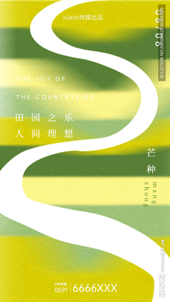 芒种海报
