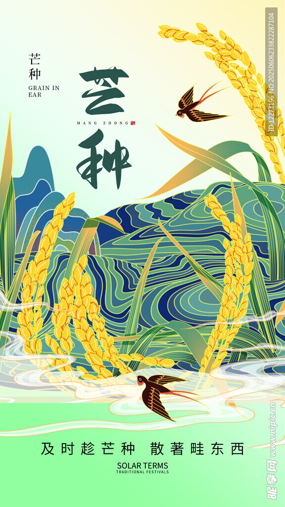 芒种海报