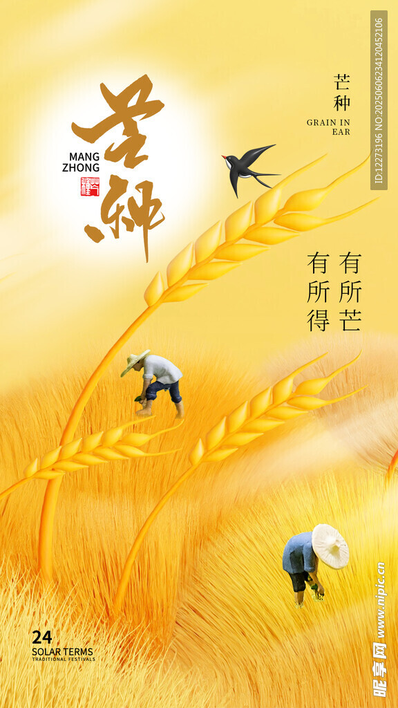 芒种海报