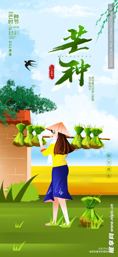 芒种海报