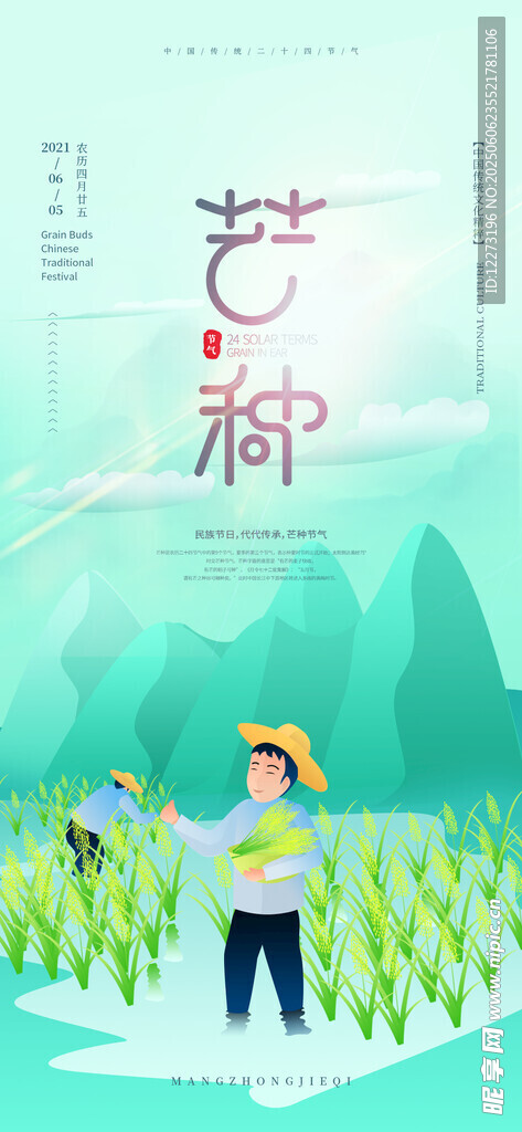 芒种海报