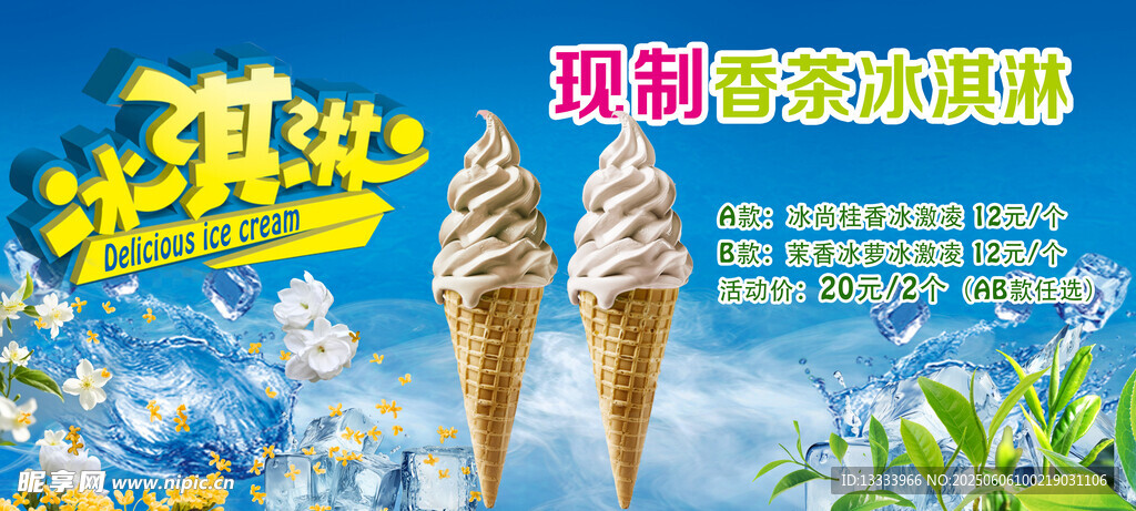 冰淇淋海报夏日