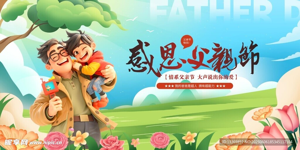 父亲节