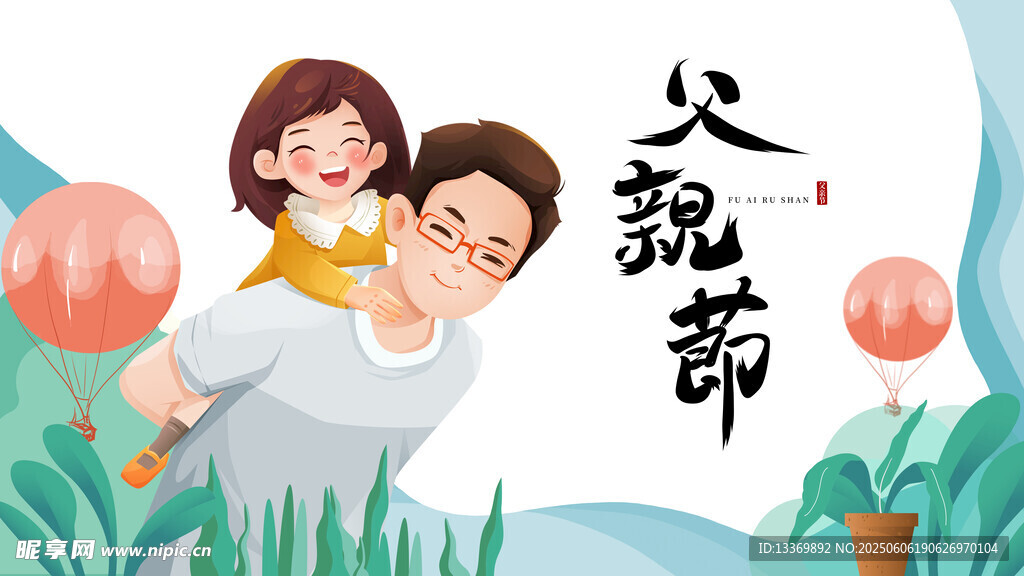 父亲节 