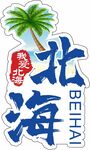 北海旅游标志图案