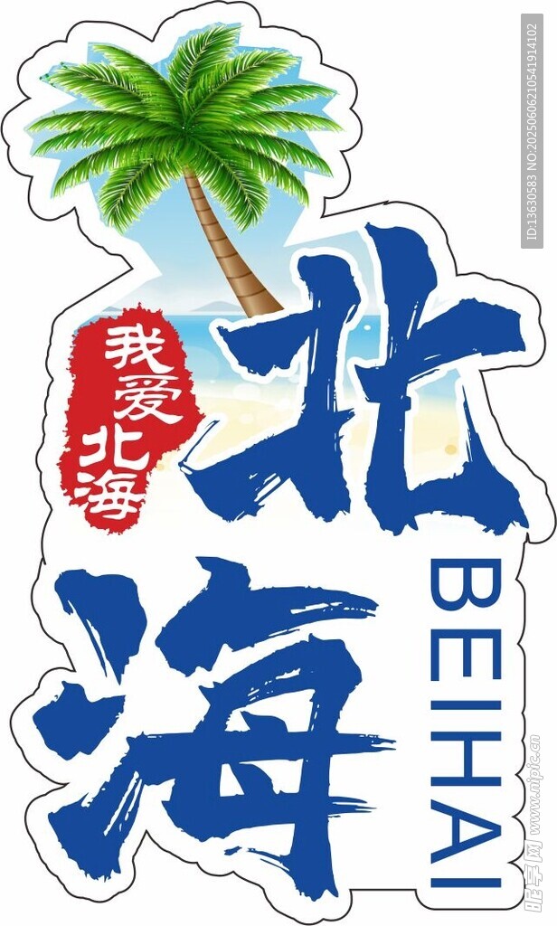 北海旅游标志图案