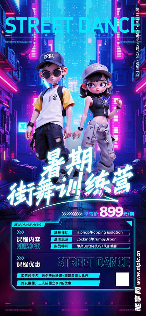 教育培训街舞课程营销酷炫感3D
