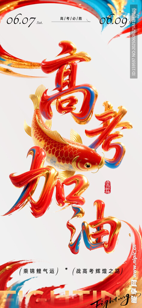高考节点祝福中式感轻奢感锦鲤