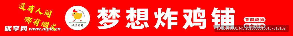 梦想炸鸡铺招牌