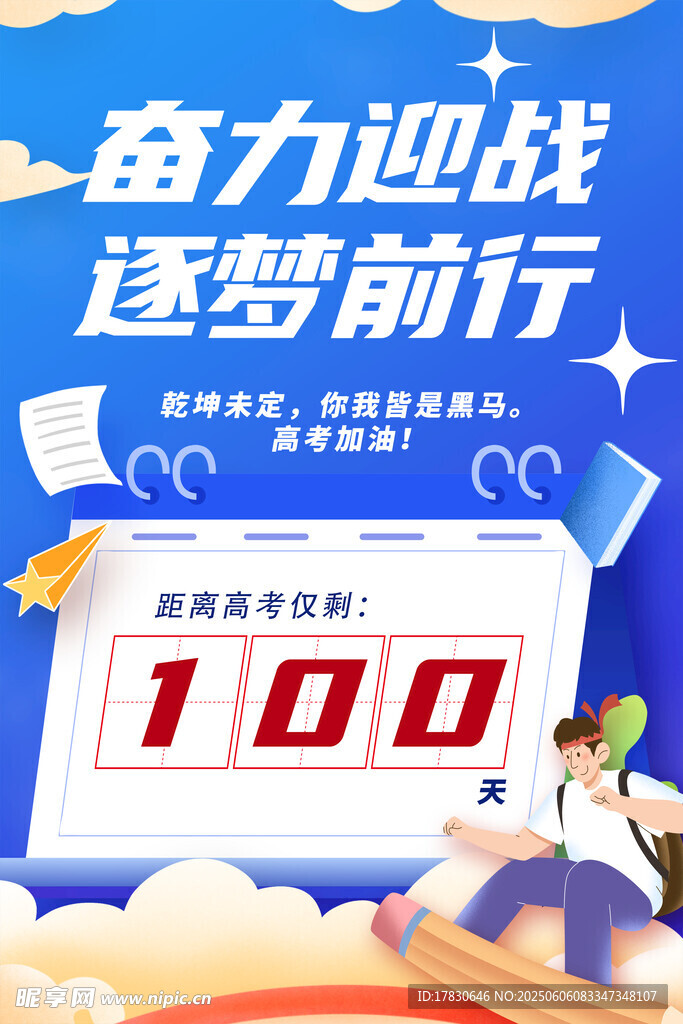 高考海报