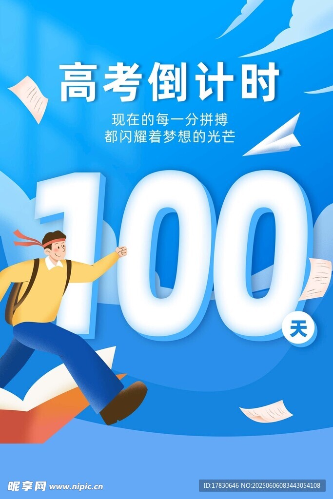 高考海报