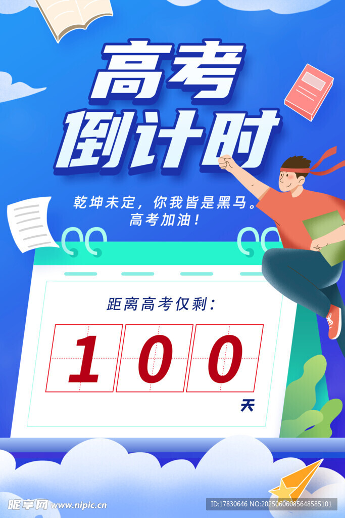 高考海报