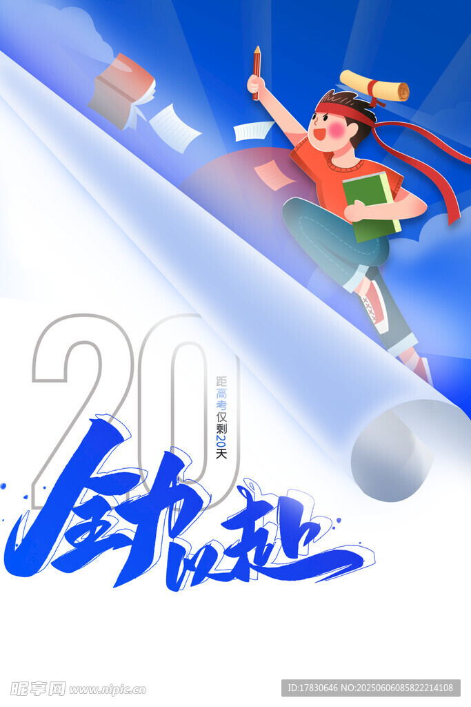 高考海报