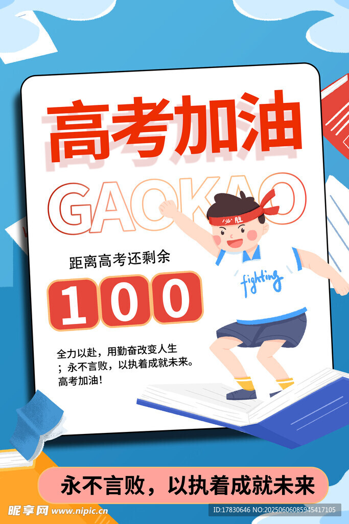 高考海报