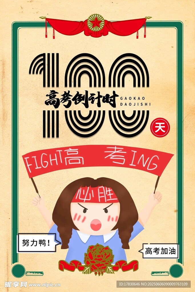 高考海报