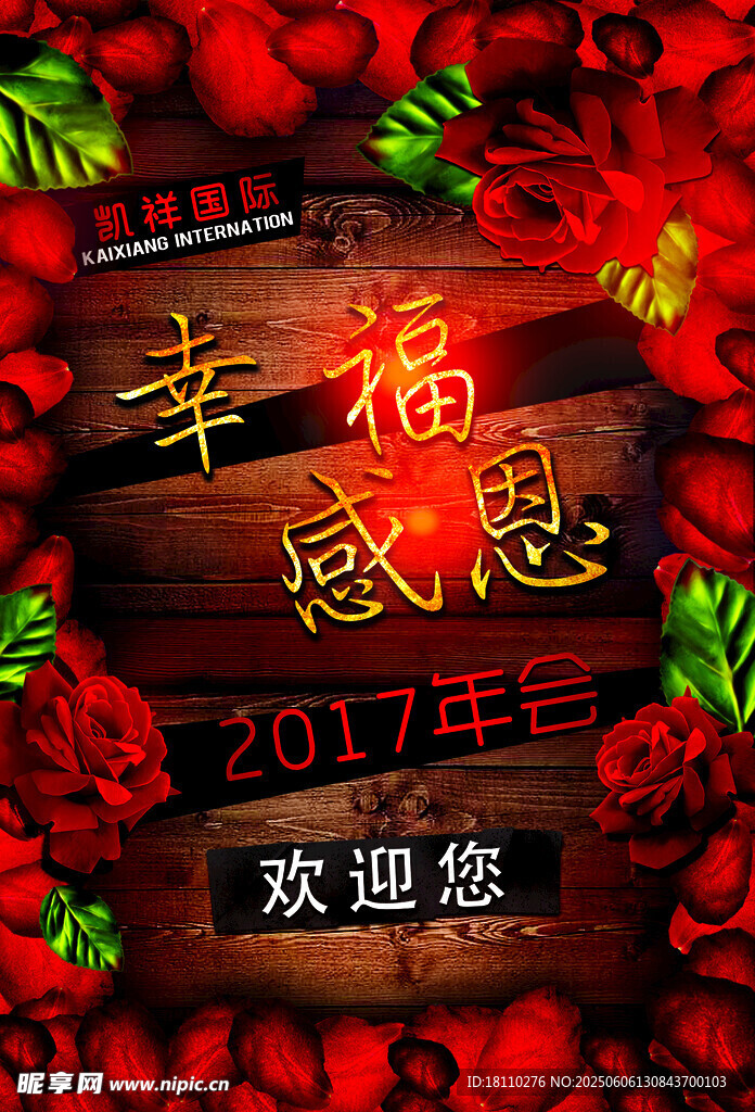 2017幸福感恩欢迎海报