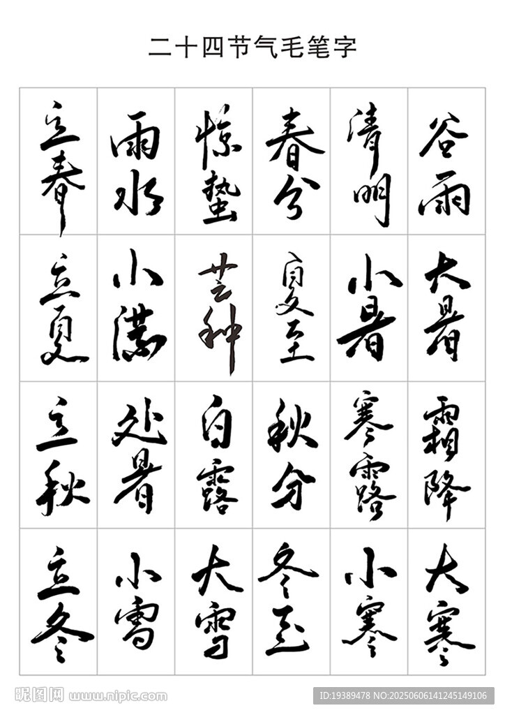 二十四节气原创手写毛笔字